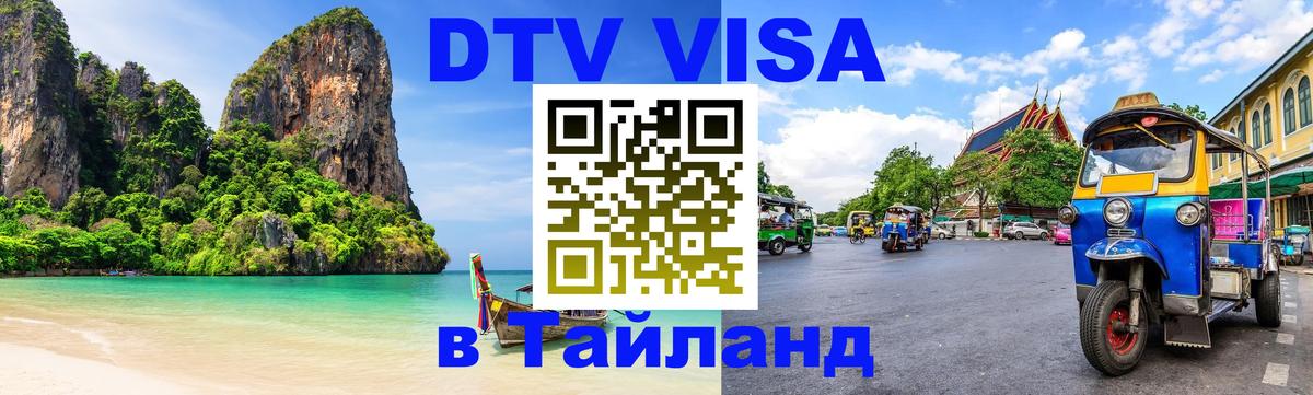 Виза ДТВ на 5 лет в Тайланд Приштина 