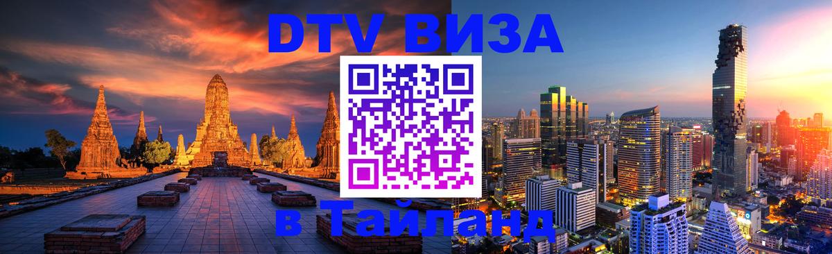 DTV Visa Тайланд купить 